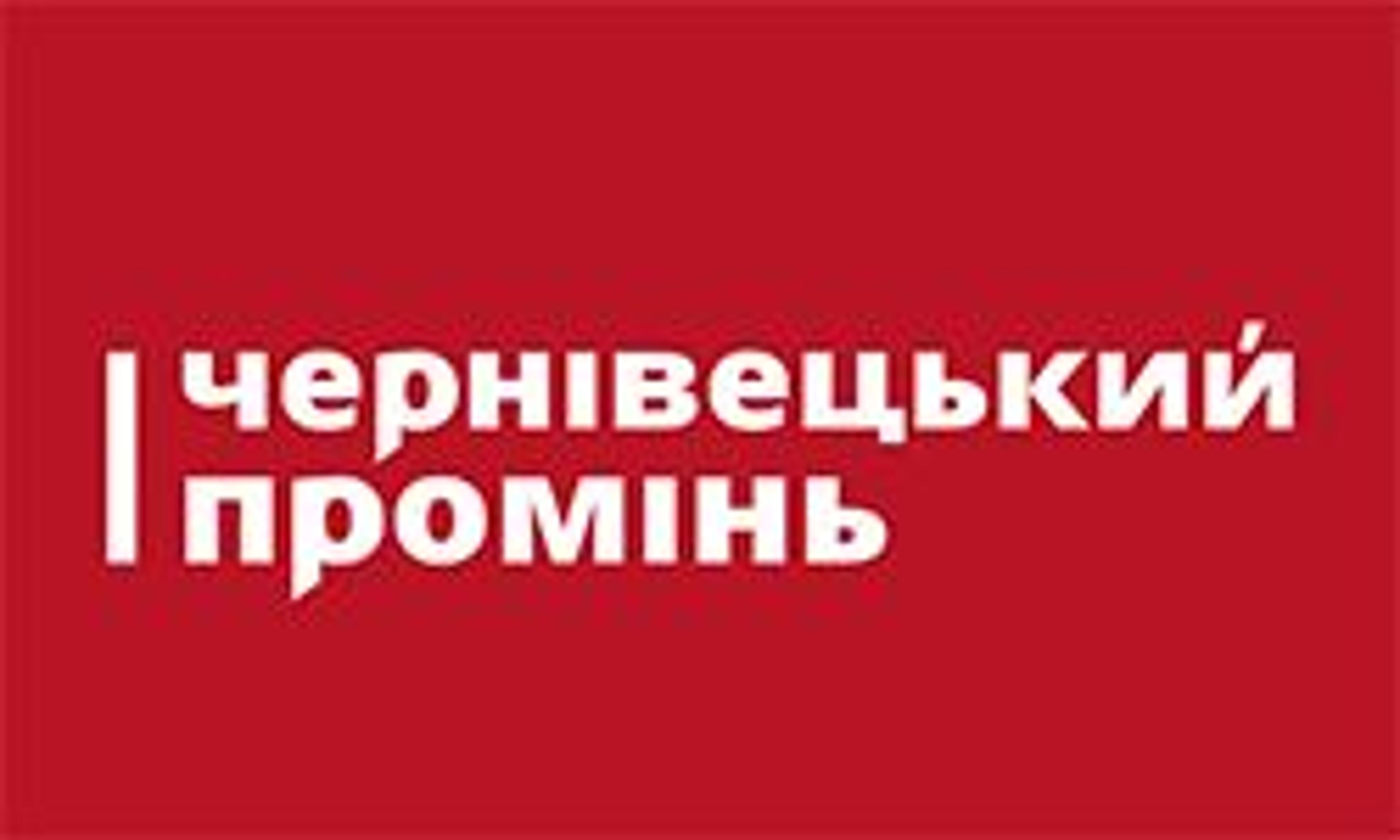 Π§Π΅ΡΠ½ΠΎΠ²ΠΈΡΠΊΠΈΠΉ Π»ΡΡ (promin.cv.ua)