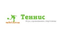 Теніс (racket.kiev.ua)