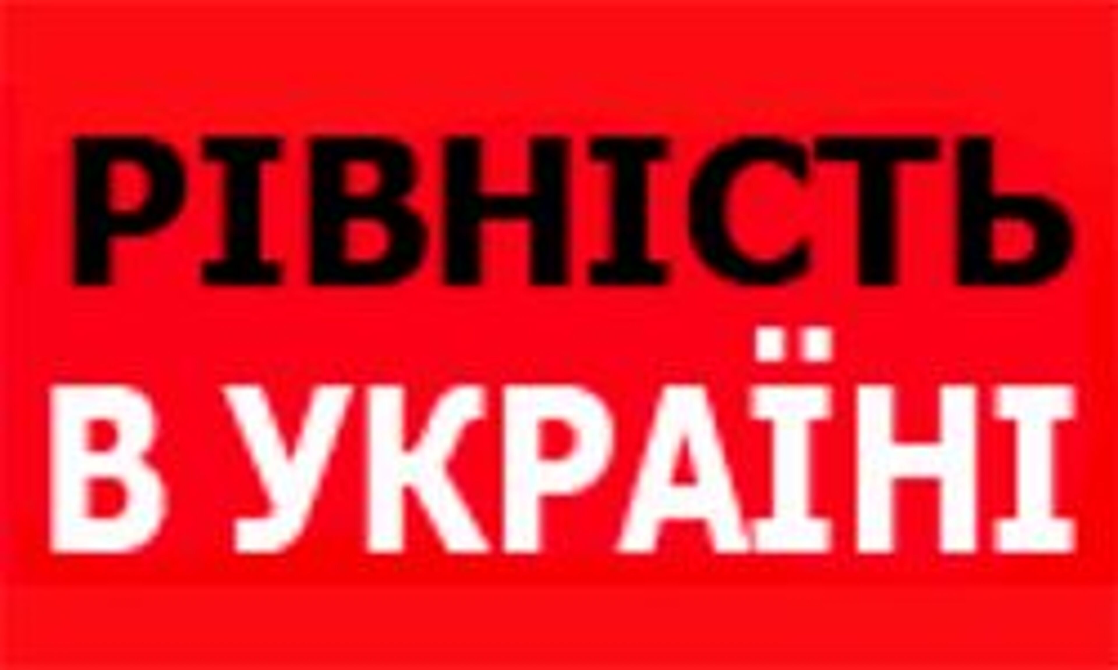 Rivnista (rivnist.in.ua)