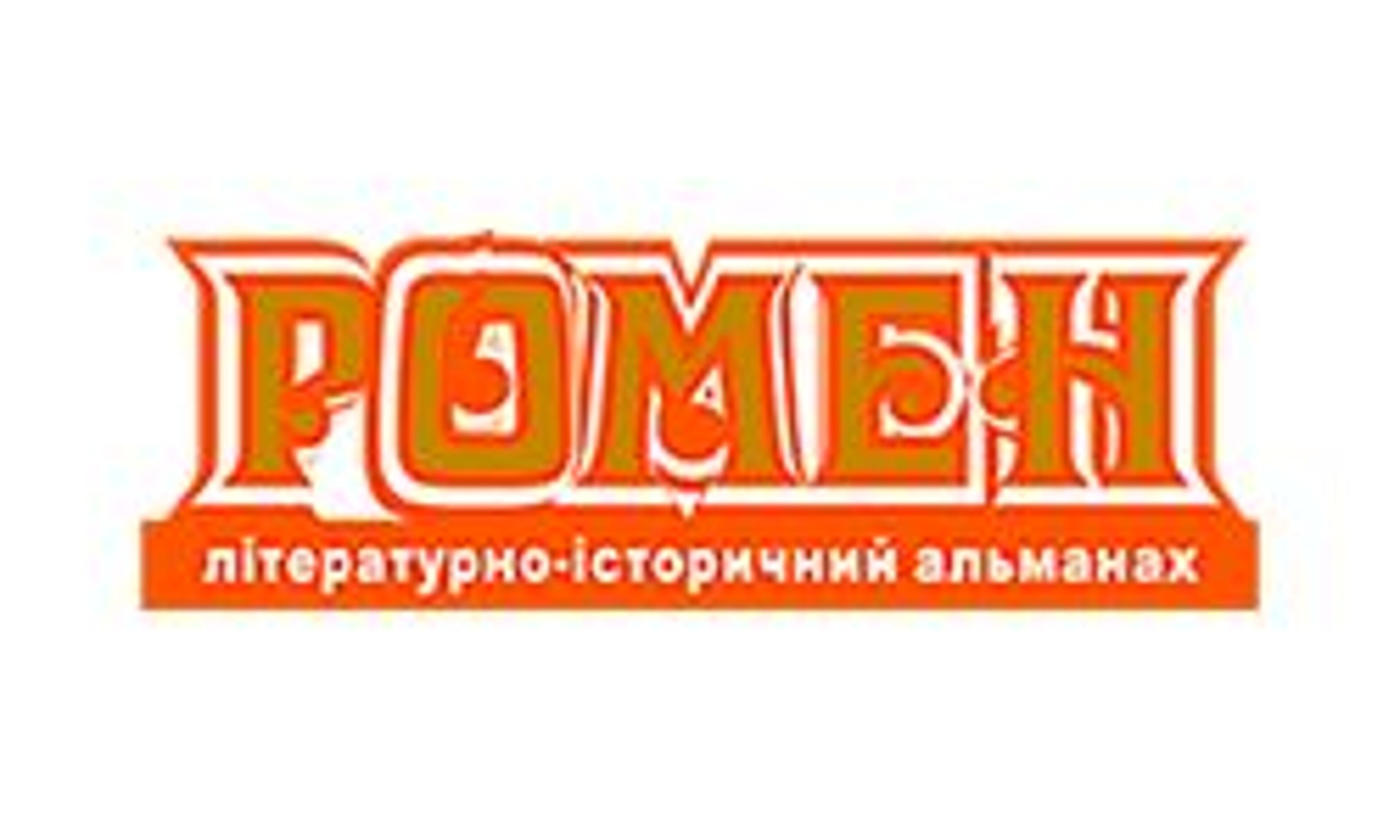 Ромен (romen-sula.org)