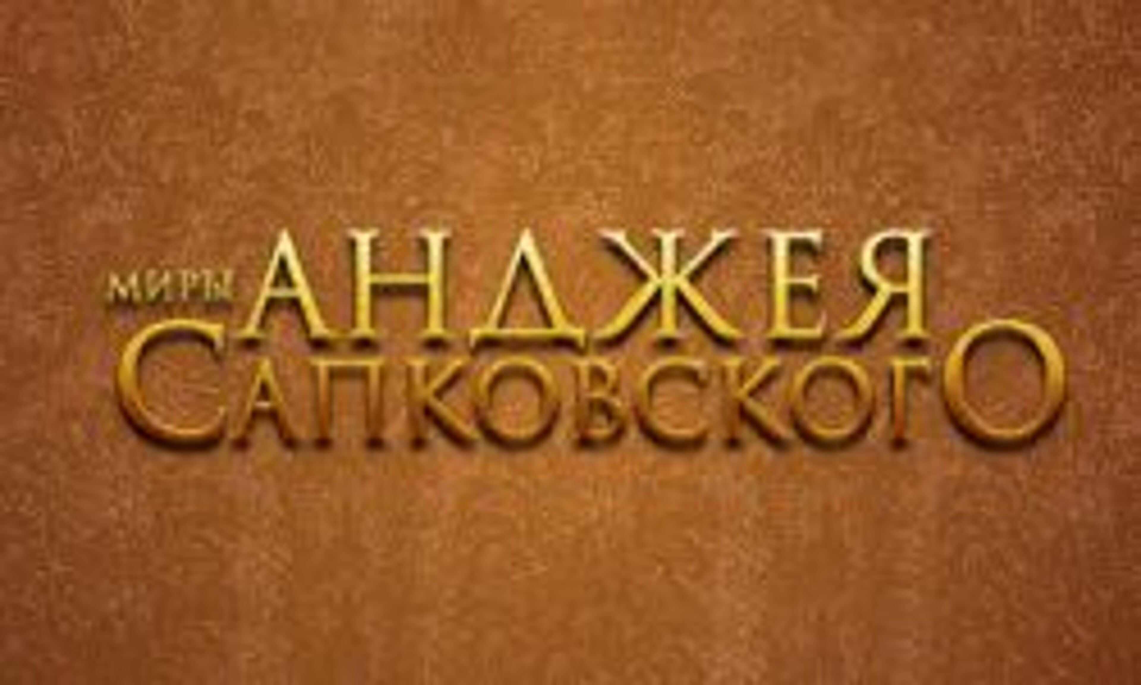 Mundos de Andrzej Sapkowski (sapkowski.su)