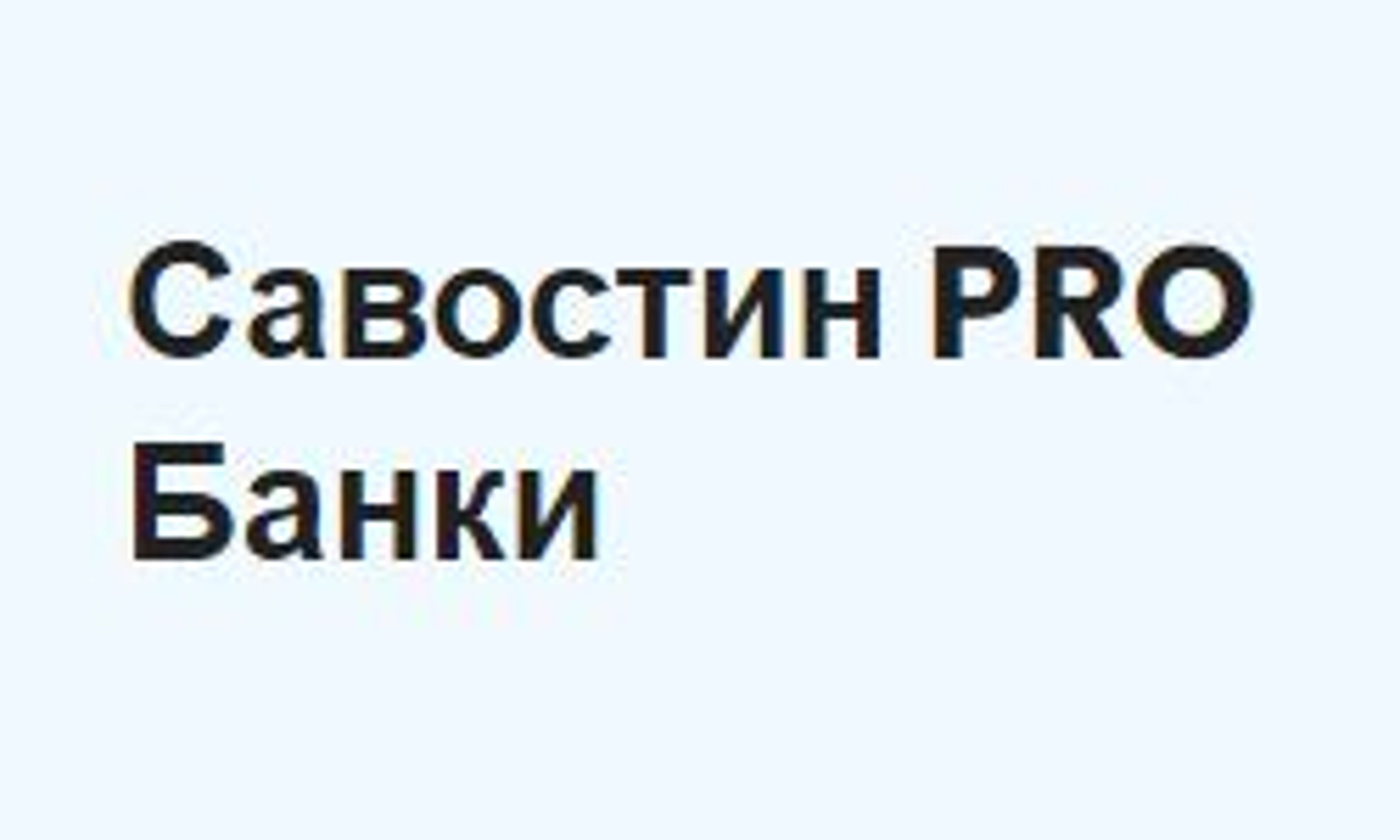 Савостин PRO (savostin.pro)