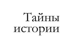 História secreta (secrethistory.su)