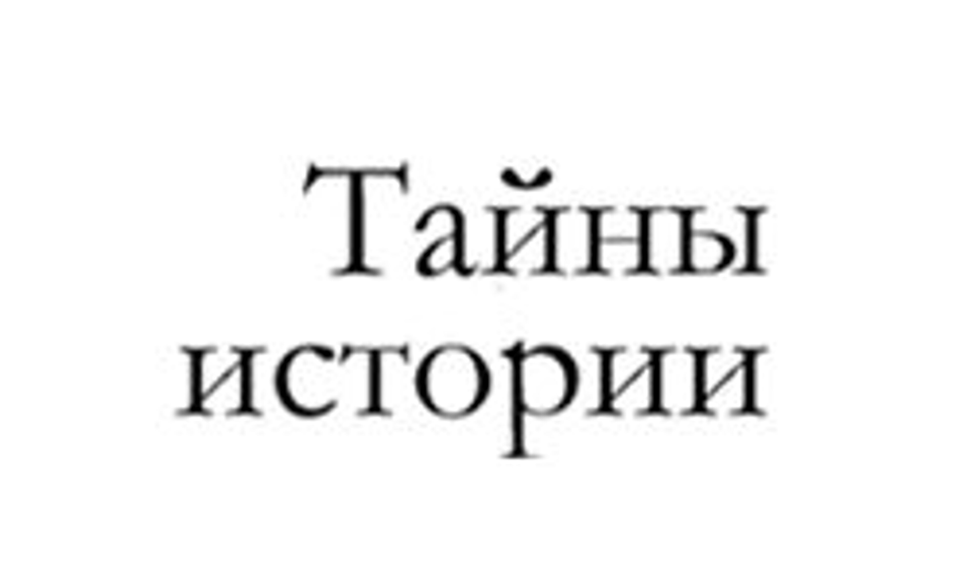 História secreta (secrethistory.su)