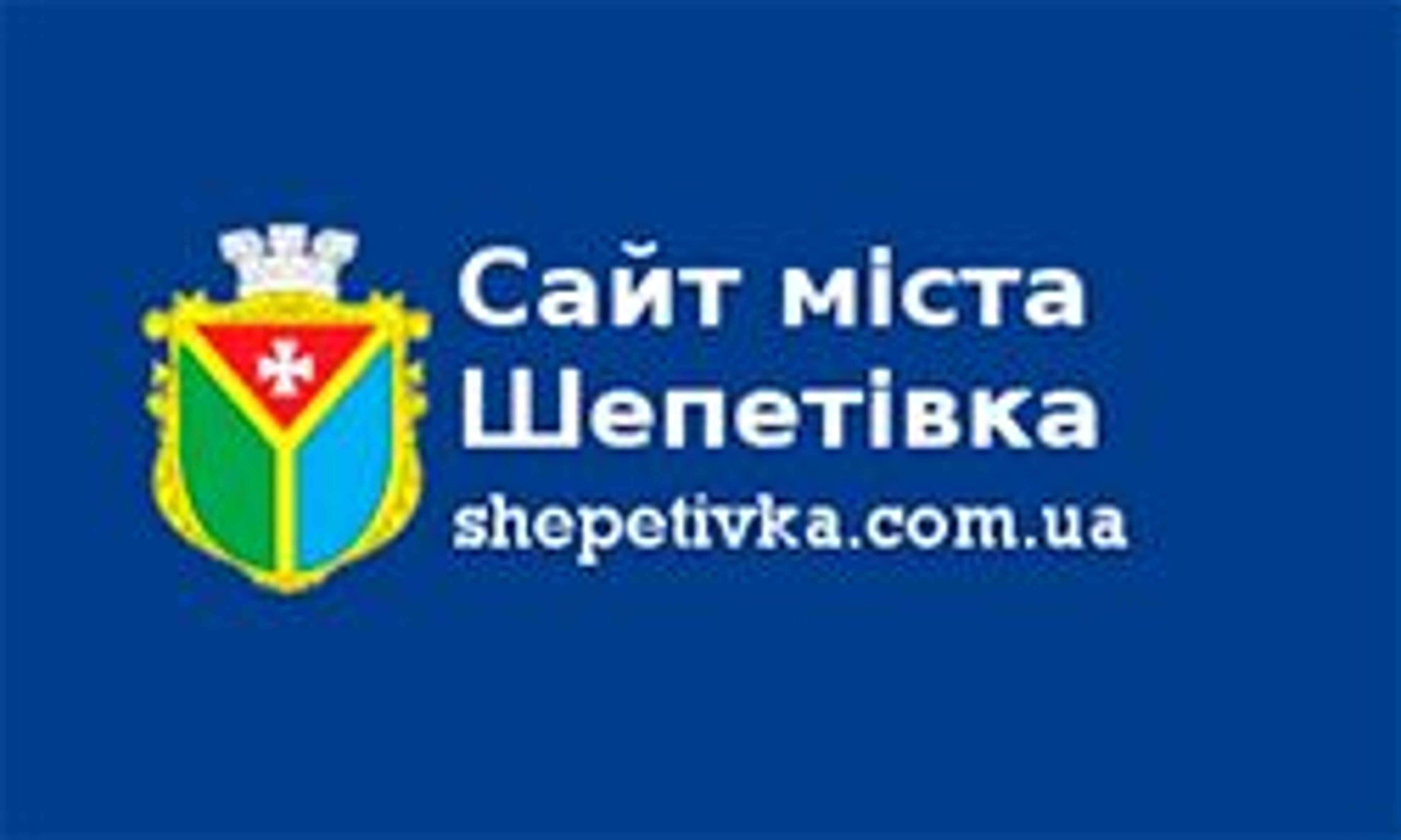 Шепетовка (shepetivka.com.ua)