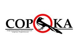 Сорока (soroka.ternopil.ua)