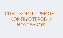 Спец Комп (spec-komp.com)