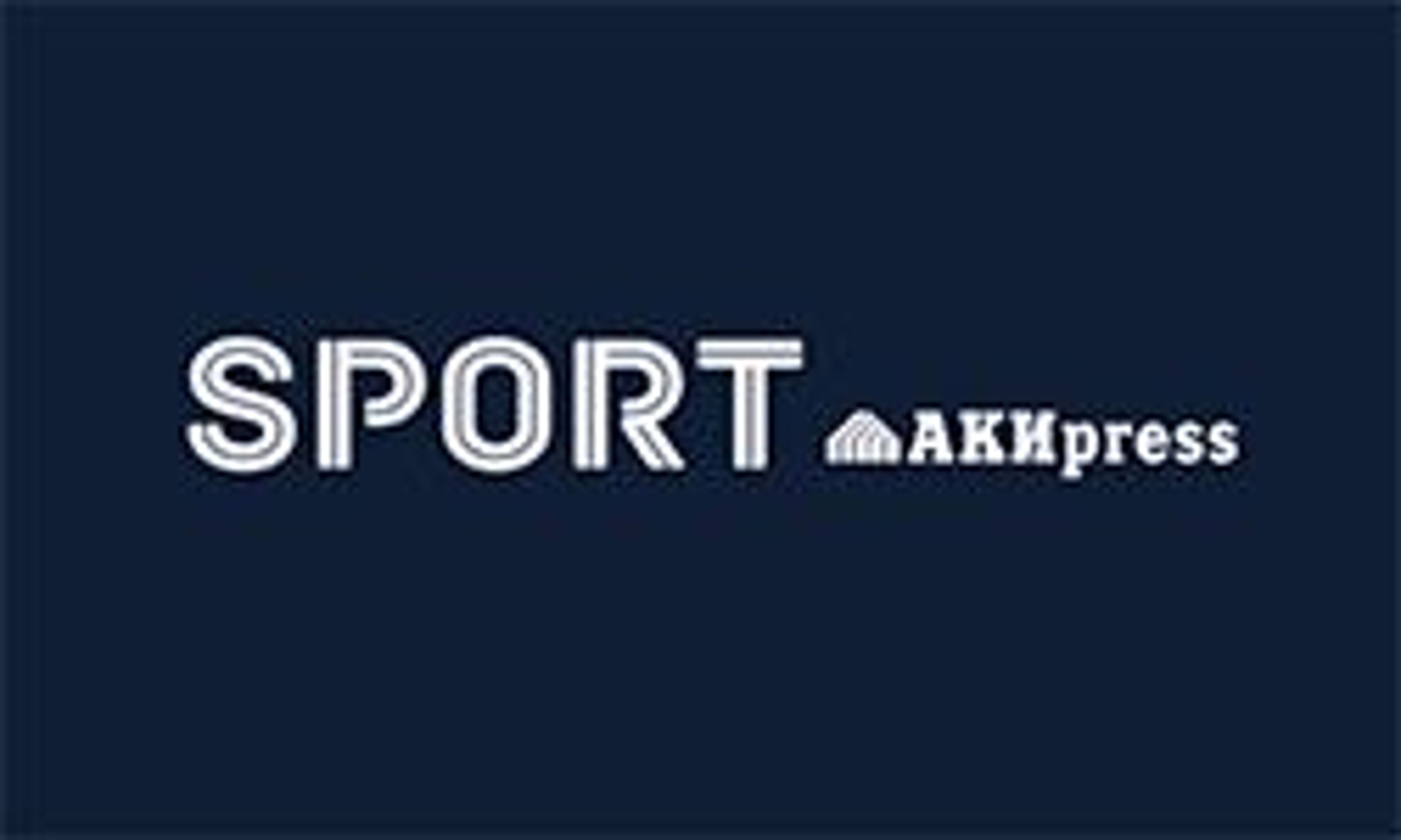Акиpress (Спорт) (sport.akipress.org)