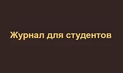 Журнал для студентов (studnews.org.ua)