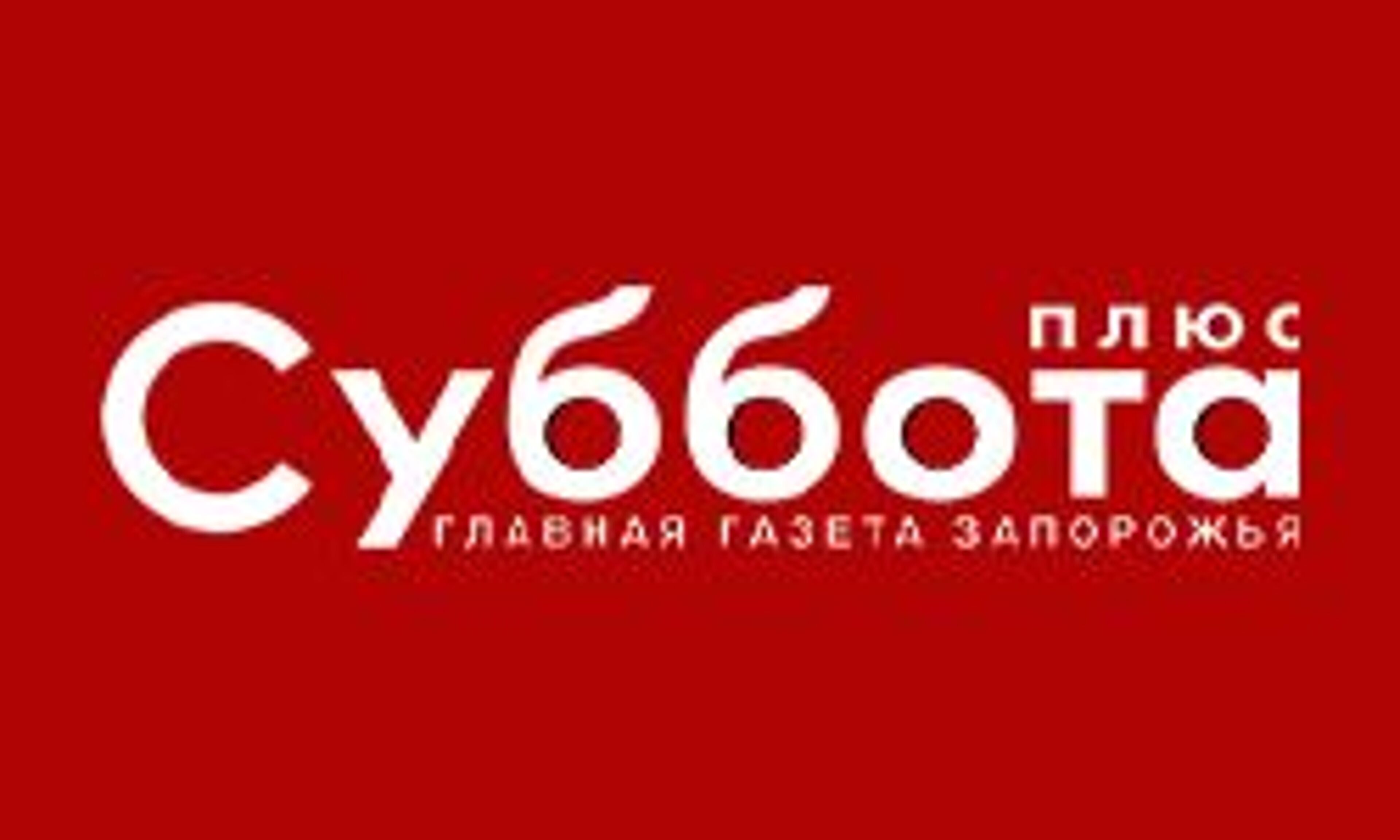 Суббота Плюс (subbota.ua)