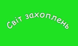 Svit zaxoplen (svitzaxoplen.zt.ua)