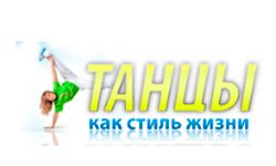 Танцы как стиль жизни (thebestdance.com)