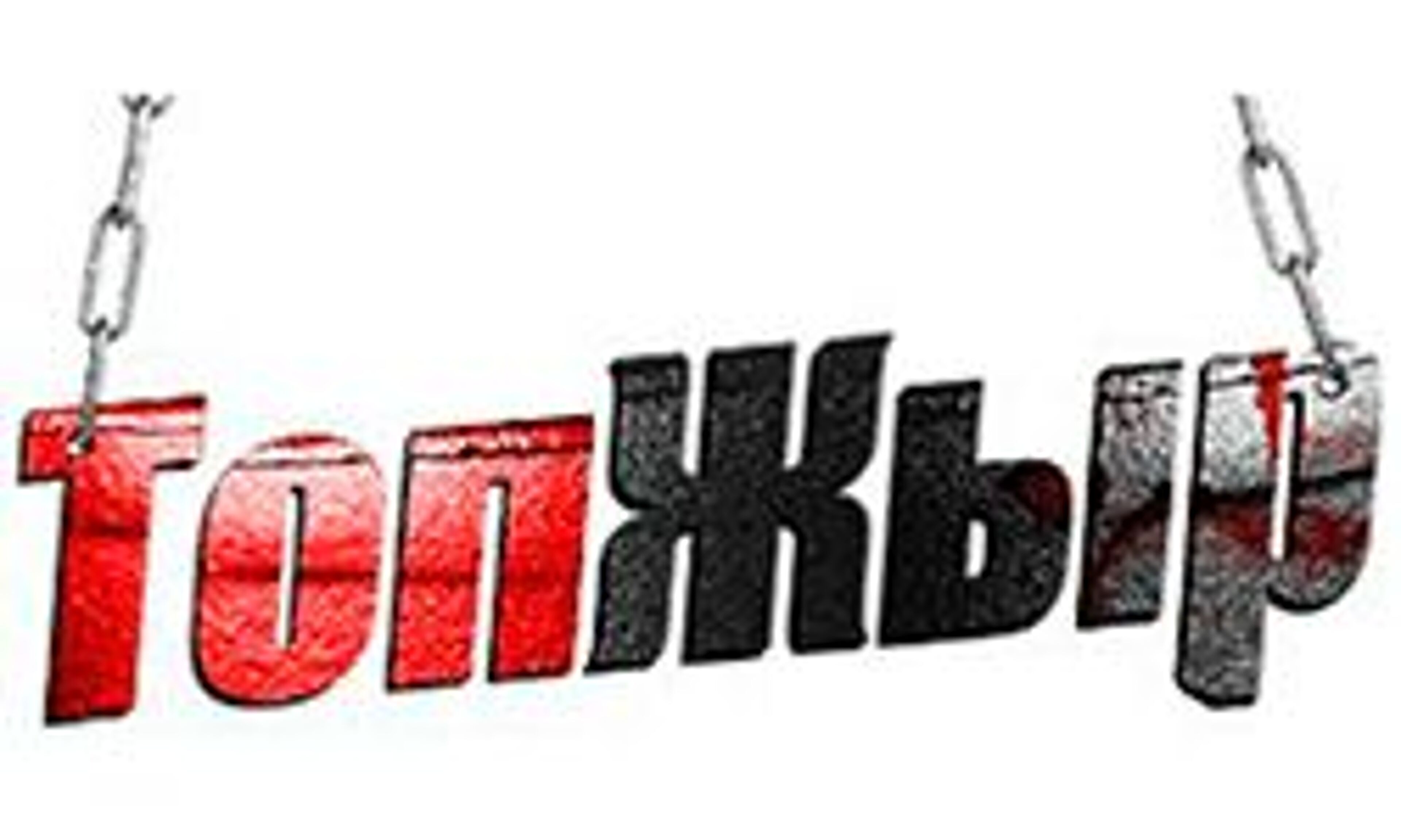 Топ Жыр (topgir.com.ua)