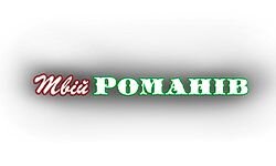 Твой Романов (tvijromaniv.in.ua)