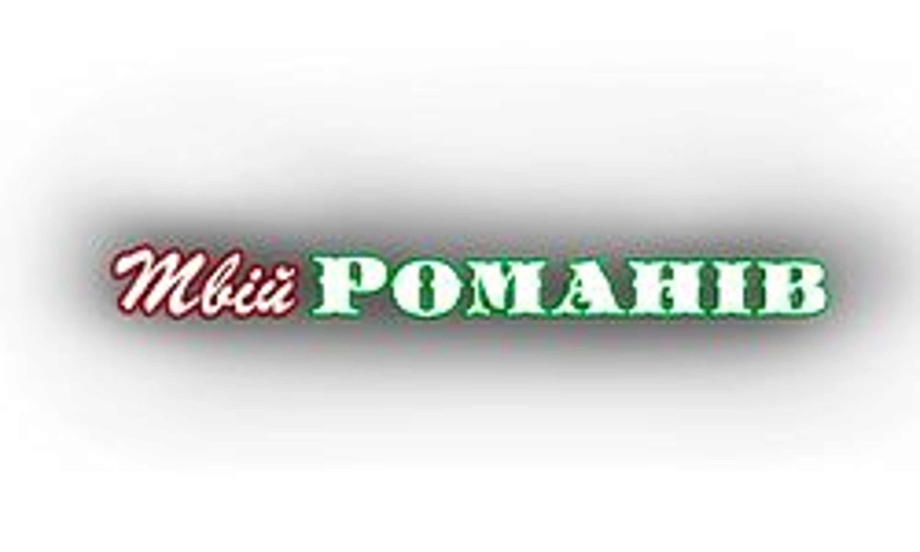 Твой Романов (tvijromaniv.in.ua)