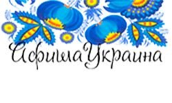 Афиша Украины (ukraina.events)