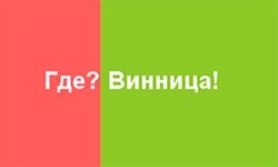 Где? Винница! (vin.vn.ua)