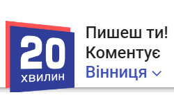 20 minut (Vinnitsa) (vn.20minut.ua)