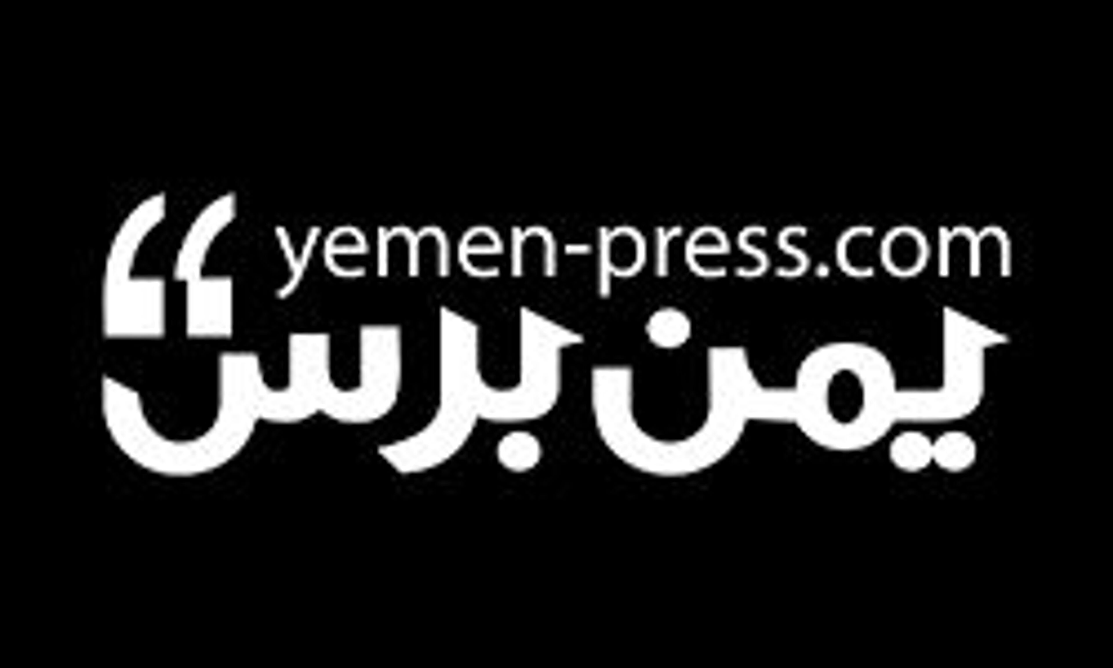 Йеменская пресса (yemen-press.net)