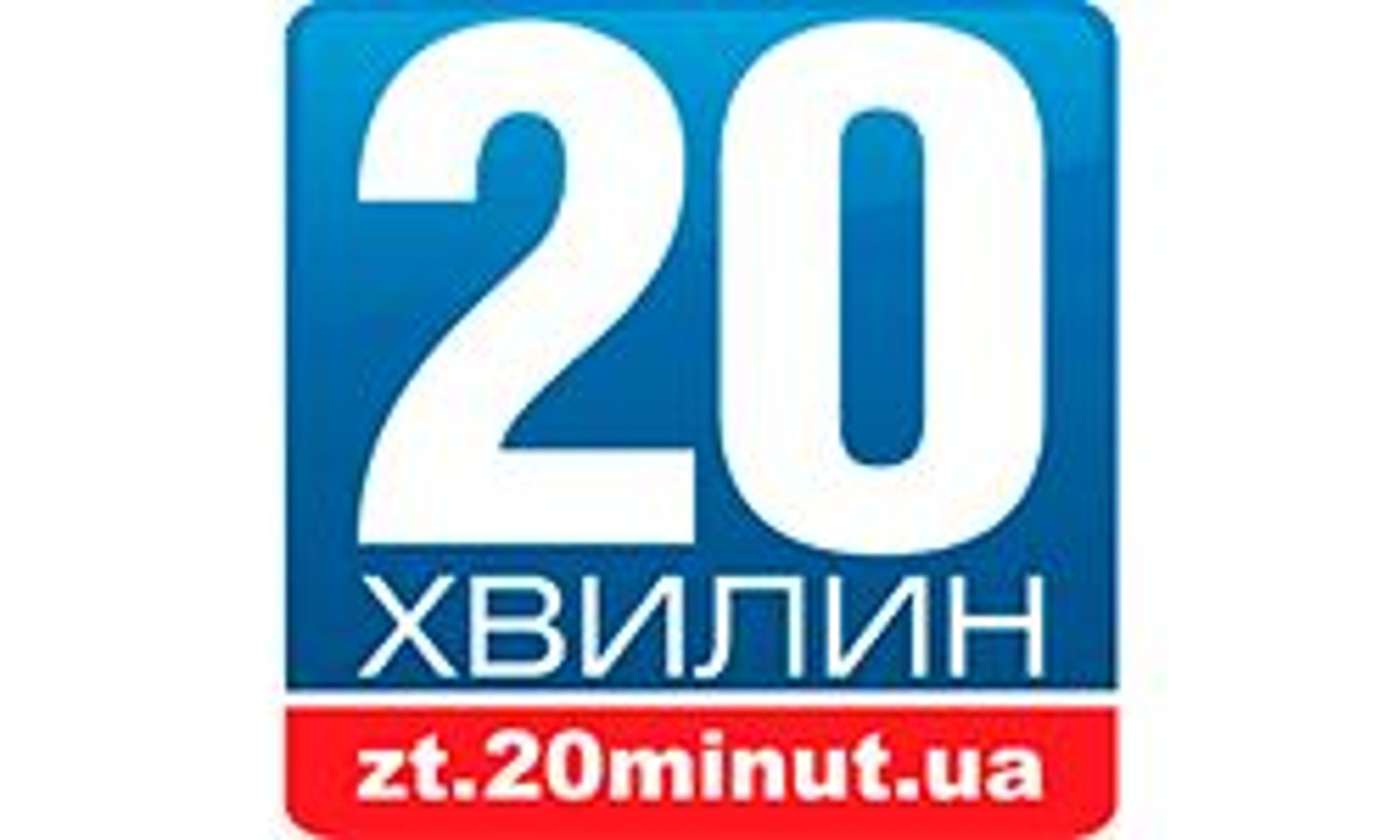 20 minučių (Žytomyras) (zt.20minut.ua)