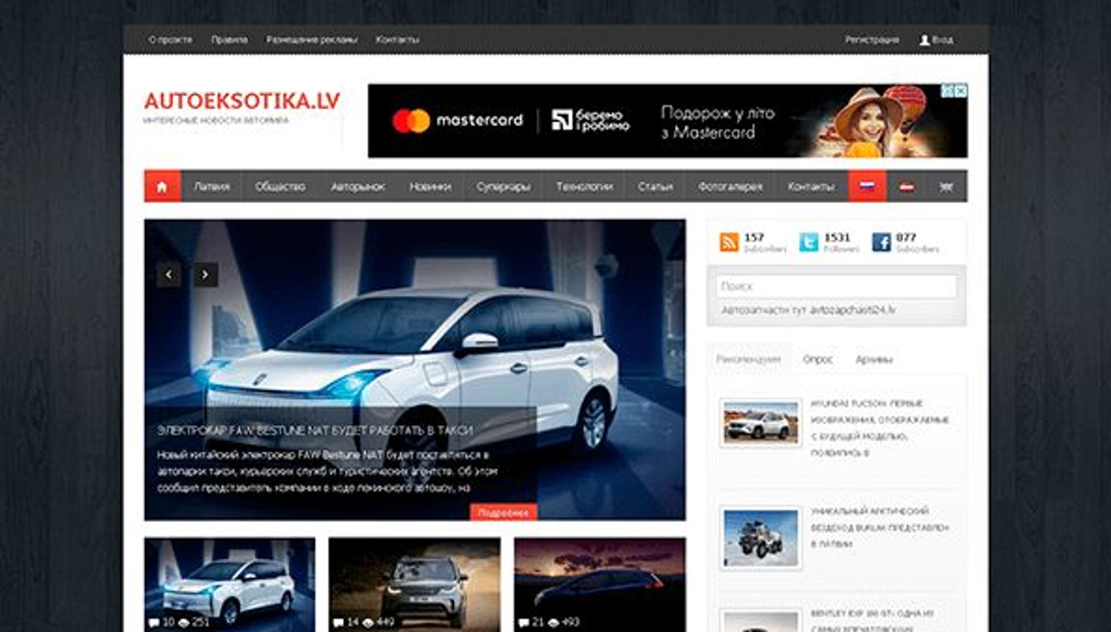 Auto eksotika (Латвия) (autoeksotika.lv)