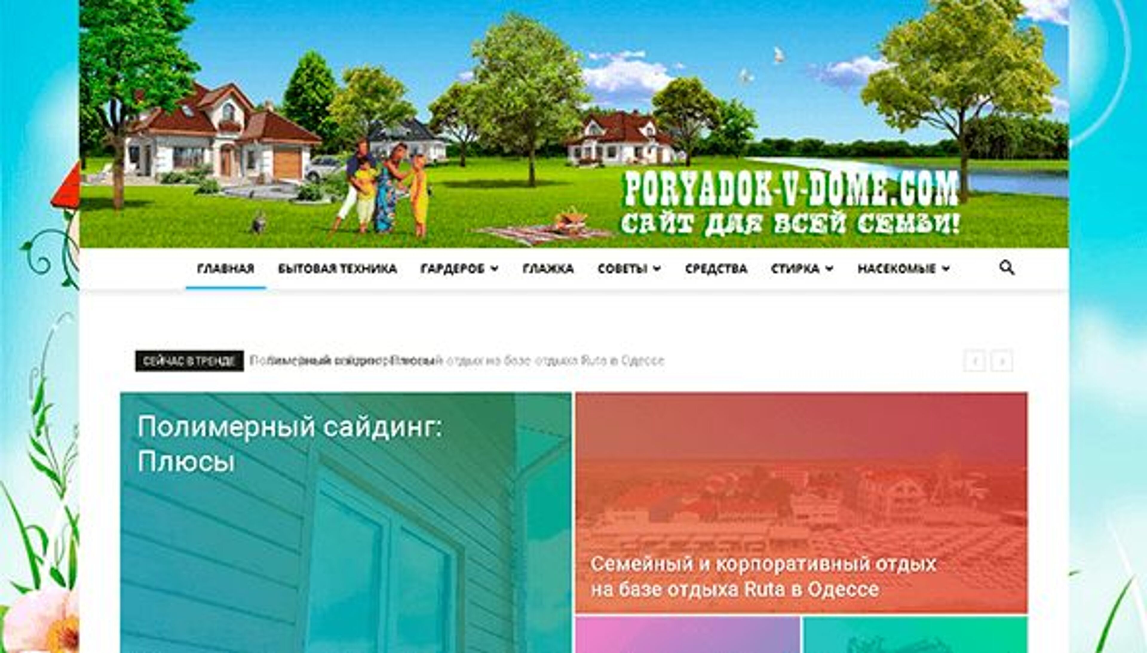 Порядок в доме (poryadok-v-dome.com)